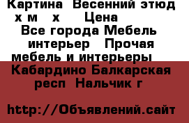 	 Картина “Весенний этюд“х.м 34х29 › Цена ­ 4 500 - Все города Мебель, интерьер » Прочая мебель и интерьеры   . Кабардино-Балкарская респ.,Нальчик г.